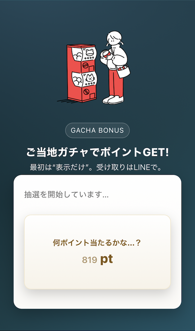 ルーレット開始